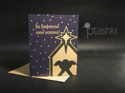 Ukrainian Nativity Card